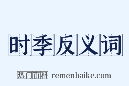 时季反义词是什么意思的图片